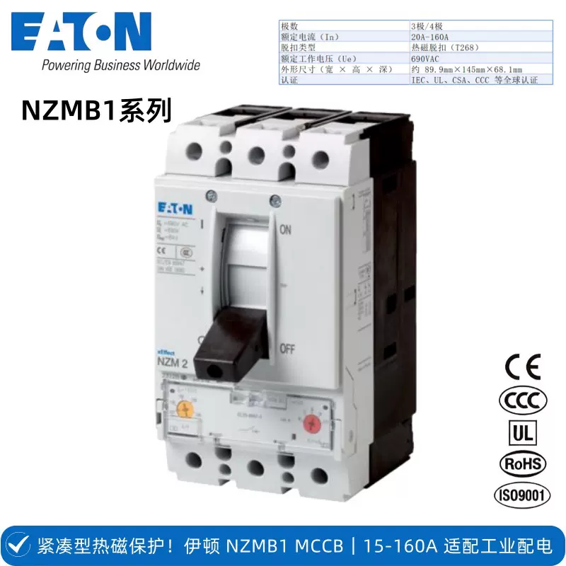 EATON伊顿穆勒NZMB1系列20-160A690V3C/UL认证塑壳断路器工业制造