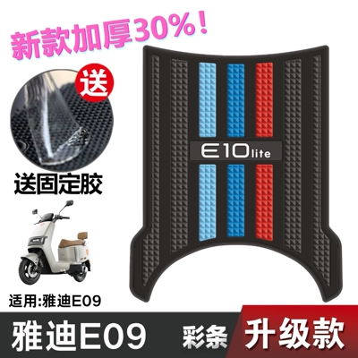 Yadi E09 Foot Mat Electric Vehicle Modification Accessories Foot Pad Thickened Waterproof Foot Mat Yadi E09 Foot Mat (Electric vehicle foot mat) - speed-model-yadi-e09-color-strip-no-specifications