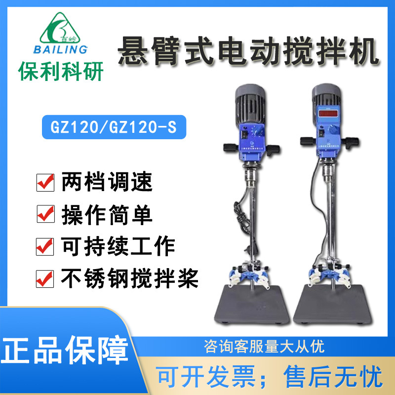 江阴保利搅拌机GZ-120/120S数显型悬臂式恒速搅拌机/实验室搅拌机