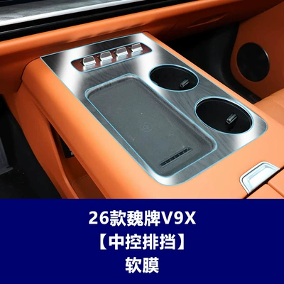 instrument panel, and TV screen – Car interior film - 26-models-of-wei-brand-v9x-center-console-gear-shift-soft-film