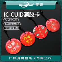 35mmCUID滴胶卡CUID卡CUID门禁卡CUID电梯卡CUID水晶滴胶卡