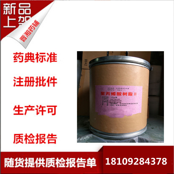 药用辅料聚丙烯酸树脂Ⅳ 4号 包衣树脂粉 有批件 可拆零