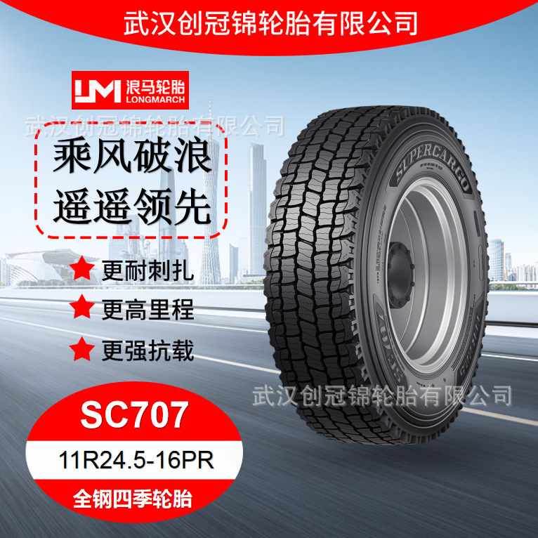 朝阳浪马轮胎 11R24.5-16PRSC707 途顺全钢丝 四季轮胎