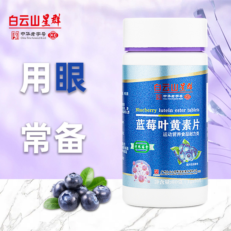 （白云山星群）蓝莓叶黄素脂片60粒护眼