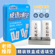 最强脑力趣味成语填空桌游卡牌儿童亲子益智魔法成语填空连词成句