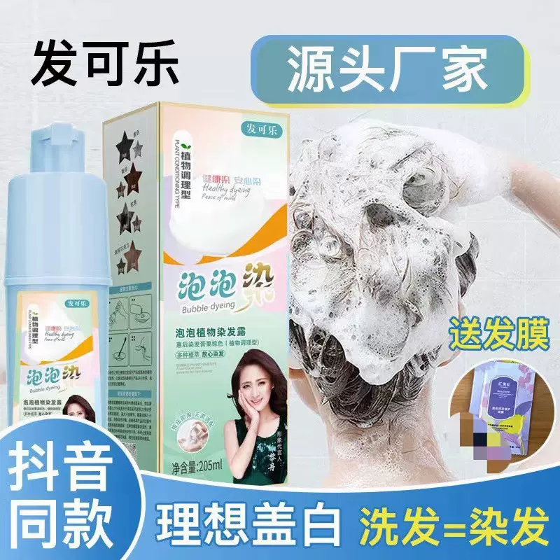 【跨境专供】抖音同款发可乐泡泡染植物染发剂遮白发家用染发膏盖