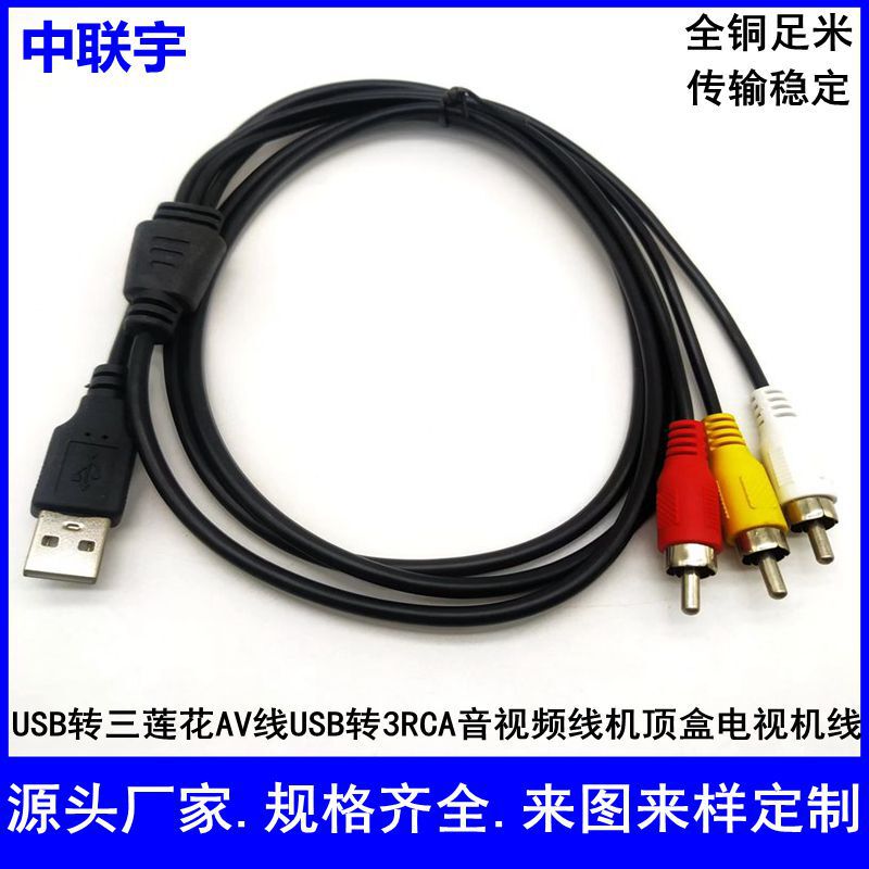 USB to three Lotus AV cable USB to 3RCA Red Yellow White tone video cable set-top box TV cable one minute three lines