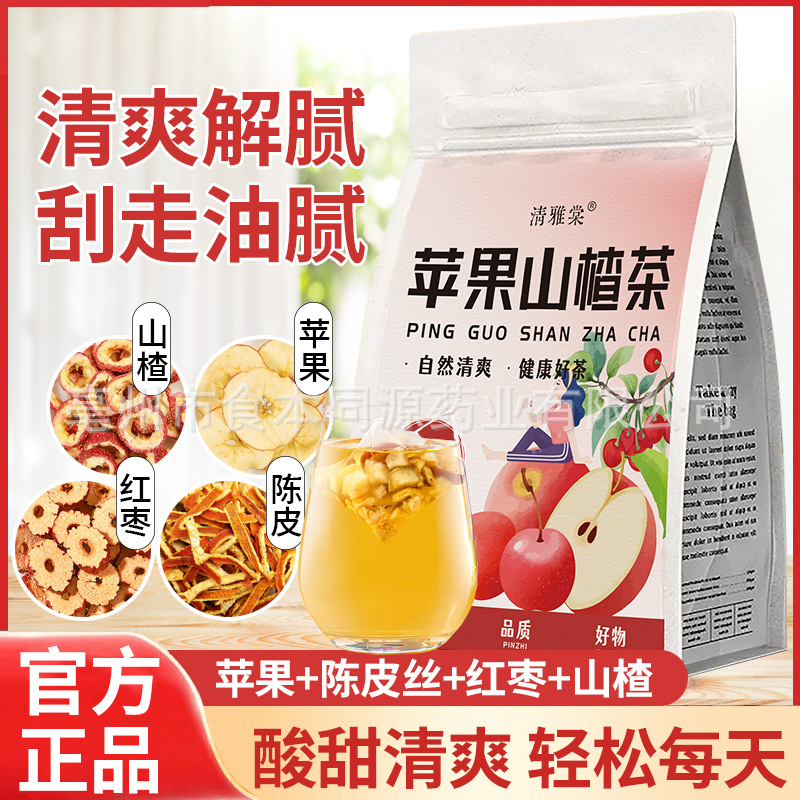 批发苹果山楂茶素颜茶组合茶女生都爱喝的茶清爽解腻刮走油腻