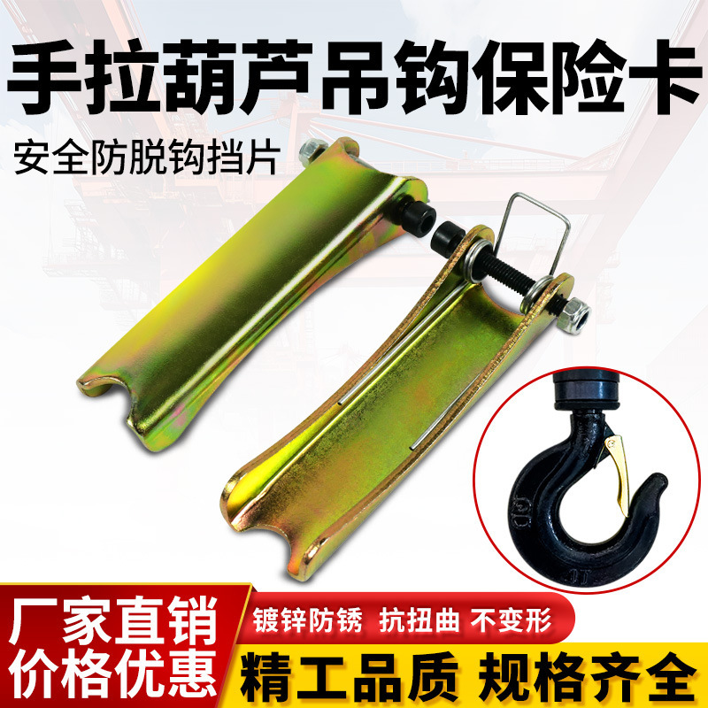 手拉葫芦保险卡 1/2/3/5/10吨安全卡吊钩防脱装置导链国标加厚2mm
