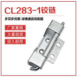 CL283-1铰链户外铁皮机箱暗装柜门动力柜合页 动力开关柜铰链