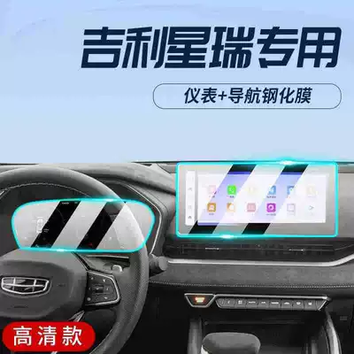 Suitable for 2023 Geely Xingrui: center console film, navigation screen tempered glass film, display screen modification, car accessories (Car interior film) - 23-models-of-xingrui-navigation-instrument-panel-ultra-clear-tempered-glass-screen-protector