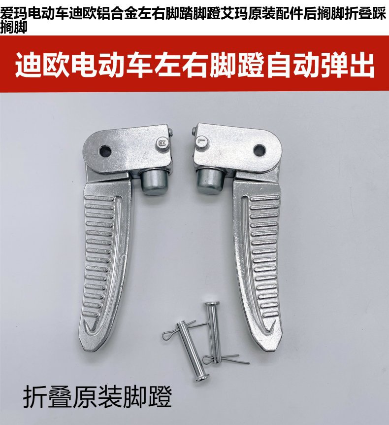 Universal Folding Extended Thickened Aluminum Footrest Pedal for Xiaoguiwang Electric Scooter Yadea Aima Xiaodao Rear Seat