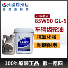 85W/90GL-5车辆齿轮油 正品批发长城重负荷齿轮变速箱专用润滑油
