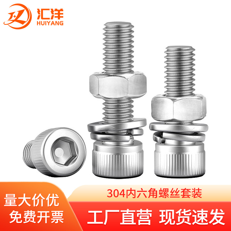 304不锈钢内六角螺丝套装螺母平垫弹垫螺钉组合装 M4M5M6M8M10M12