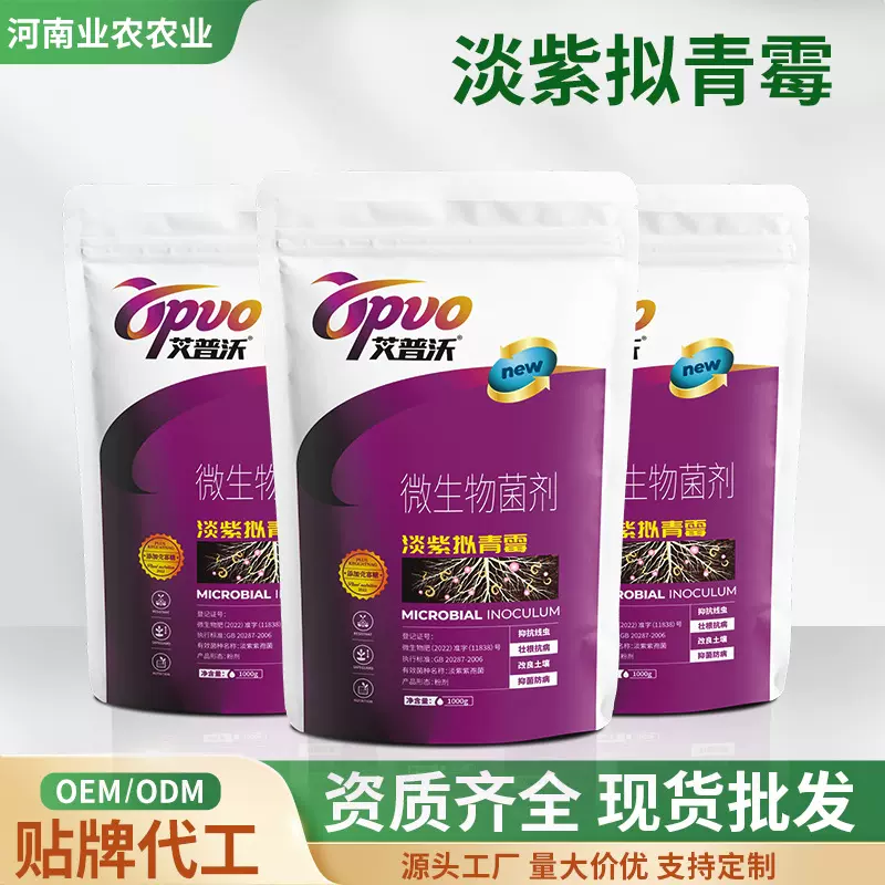 加工定制淡紫拟青霉菌剂防根结线虫农用喷施肥诱抗重茬微生物菌肥