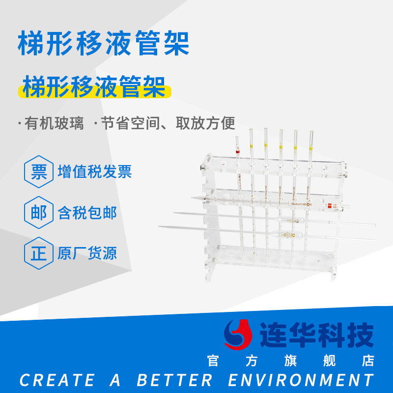 连华科技梯形移液管电子架/支架架子便携式轻量轻盈精巧轻巧