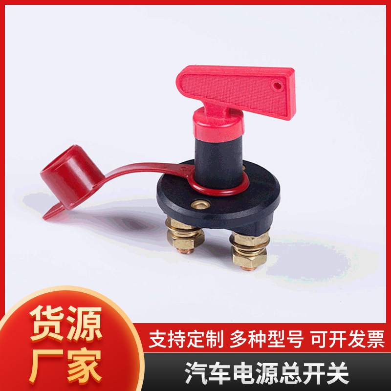 厂家直供汽车电源总开关 防漏电旋钮式断电开关电池电瓶开关