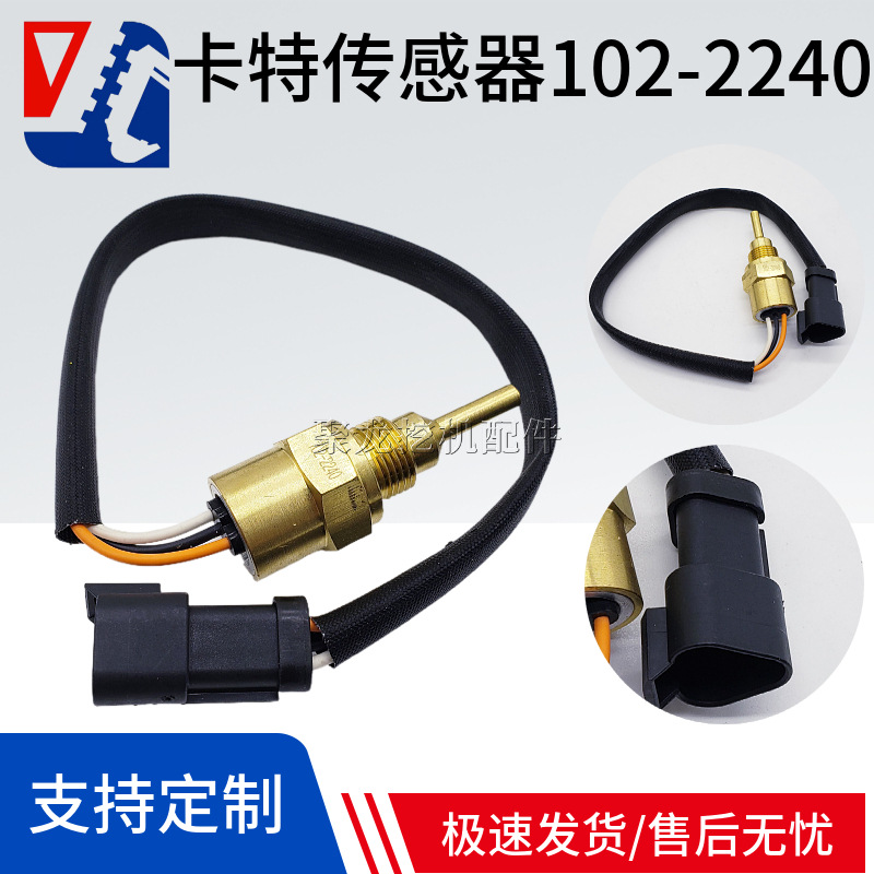 卡特彼勒CAT102-2240 320D 323D 324D 345 365D2挖掘机温度传感器