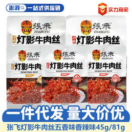 张飞灯影牛肉丝四川特产麻辣牛肉干休闲小零食小吃辣条食品批发