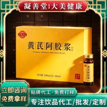 黄芪阿胶浆贴牌定制阿胶饮品植物饮料现货代发批发黄芪人参阿胶浆