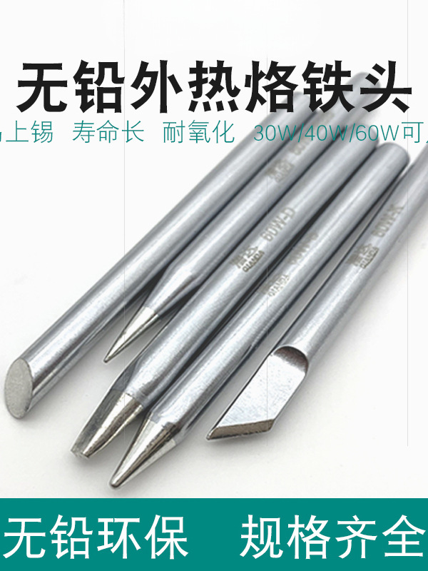 烙铁头 30W40W60W刀头恒温马蹄型弯头特尖头一字头电子焊接外热式