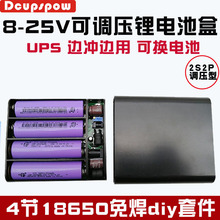 18650充电宝配件盒 4节3.7V圆柱锂电池盒2串2并 免焊 8-24V可调压