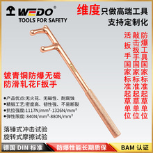 WEDO维度铍青铜无磁无火花防爆防滑轧花F扳手阀门扳手BE174B