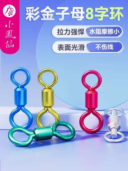 Small Impatiens eight-shaped ring connector 8-shaped ring fast strong pull fishing strong sub-mother ring fishing accessories