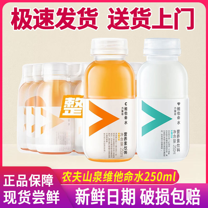 农夫山泉力量帝维他命水250ml柑橘柠檬味维生素饮料小瓶口袋装