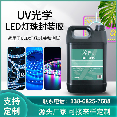 高透明LED皮線燈珠UV膠水電子元器件包裹無影膠PVC皮線燈串封裝膠