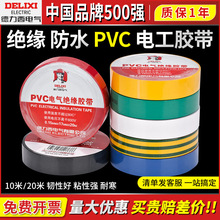 德力西电工胶带绝缘PVC粘性防水耐高温白色10/20米电气电线黑胶布