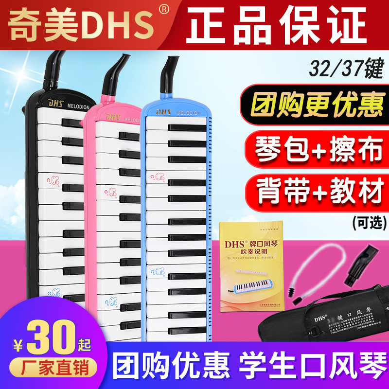 DHS口风琴37键32键小学生专用儿童专业演奏初学者吹管乐器口吹琴