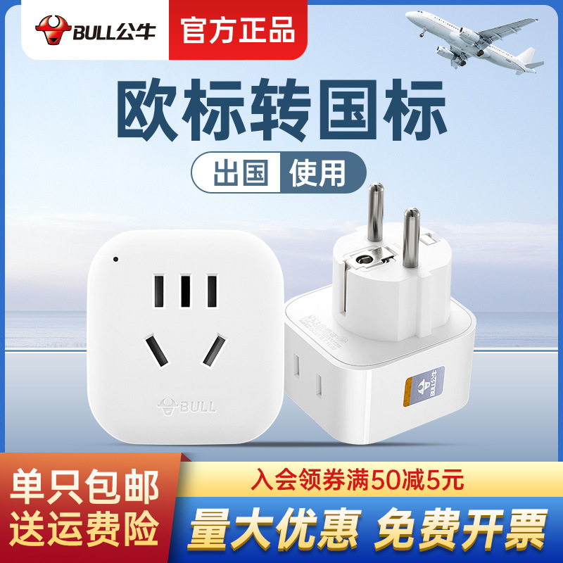 【德标德规转换头】公牛转换插头德标德规德式转换国标插头转换器