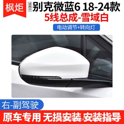 Suitable for Buick Velite 6 Rear mirror/rearview mirror assembly - 5th-line-snow-white-right-passenger