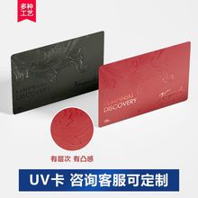 制作UV 黑料卡 商店积分卡 贵宾卡 购物卡供应商印刷