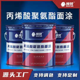 丙烯酸聚氨酯防腐面涂工业钢结构防腐涂料工程机械金属聚氨酯涂料