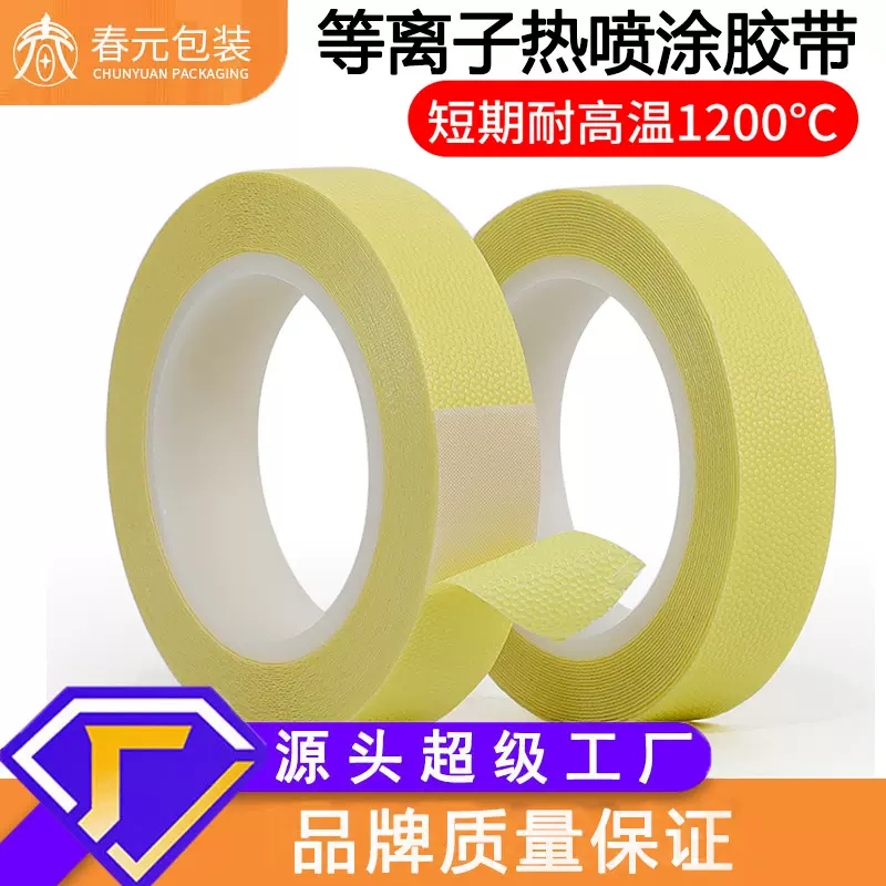 等离子热喷涂遮蔽胶带耐高温绝缘跨境定制热喷涂胶带