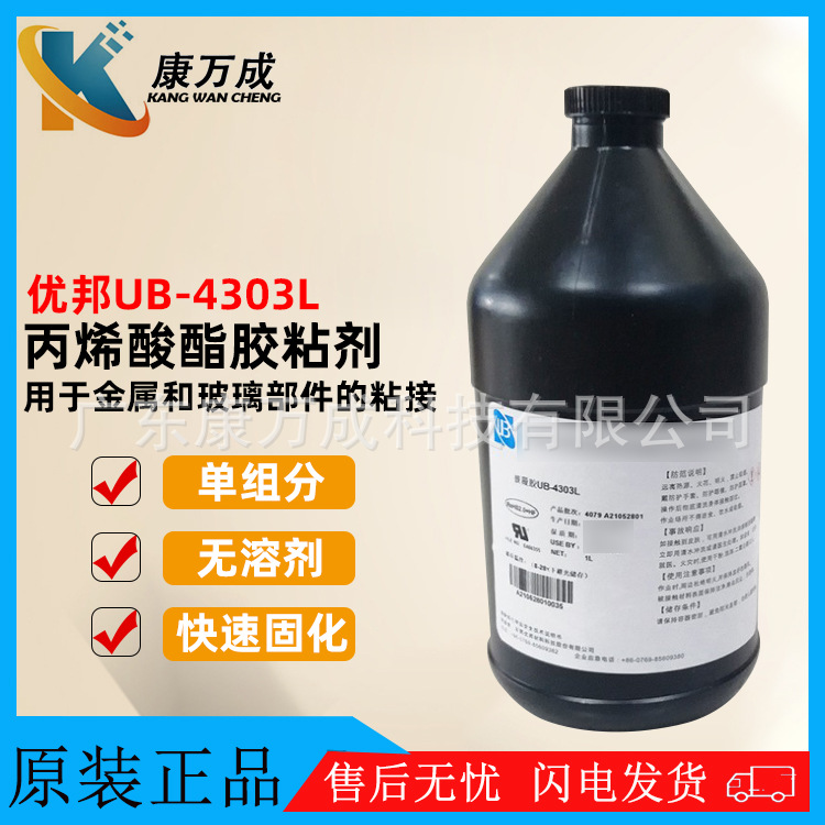 原装正品优邦UB-4303L单组分无溶剂丙烯酸酯胶粘剂紫外线固化胶水