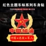 3d立体车载金属五星红旗车贴