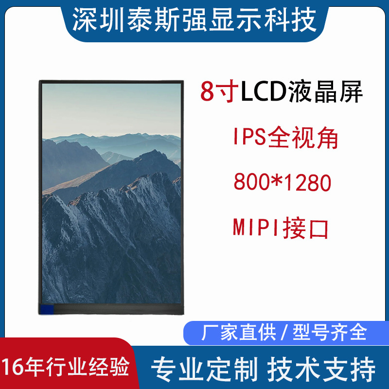 8寸液晶显示屏 lcd竖屏800*1280IPS人脸识别平板MIPI可加TP触摸屏
