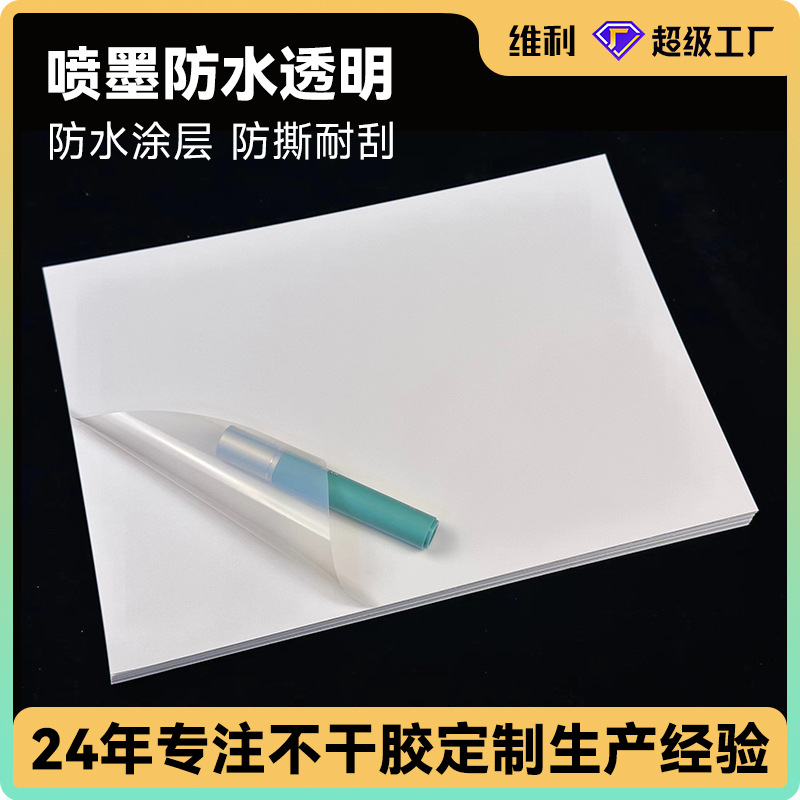 100张a4喷墨打印防水透明PET快干彩喷不干胶标签打印纸激光打印