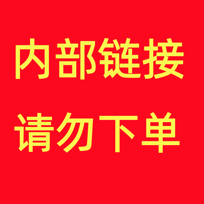 xmcs内部链接请勿下单
