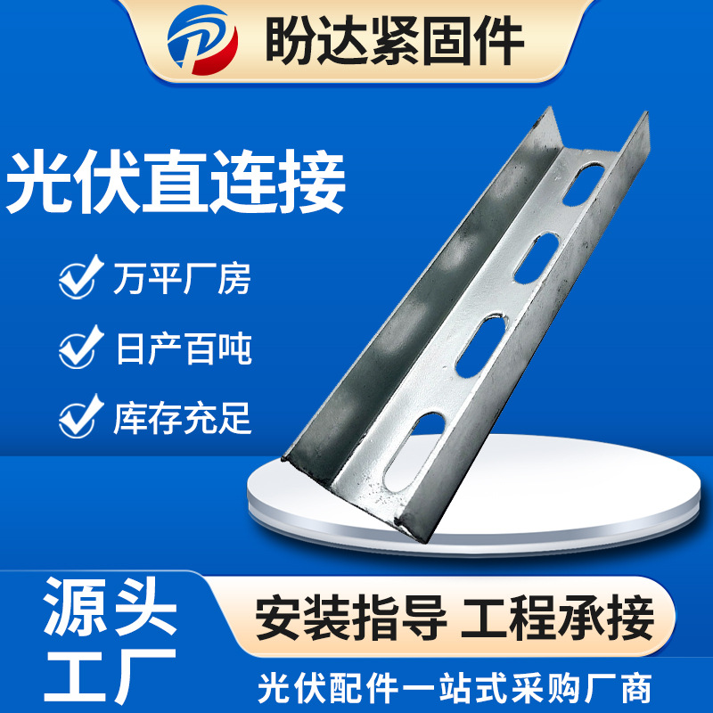 光伏直连接配件新能源太阳能C型钢可调节支架镀锌直连件镀锌碳钢
