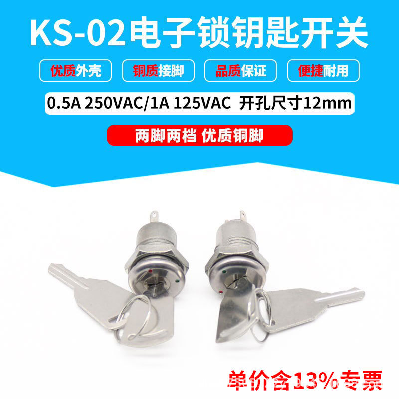 专票钥匙开关KS-02电子锁小钥匙电话开关 两脚两档 金属旋钮12mm