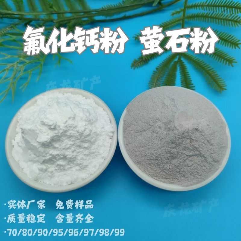 现货95白色萤石粉搪瓷釉料添加萤石粉高纯度冶炼助熔剂97氟化钙粉
