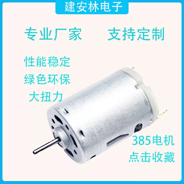385电机小电钻电机直流电机玩具电机吹风机电机果汁机电机