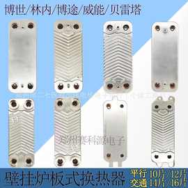 全新采暖炉壁挂炉板式换热器热交换器板换器配件不锈钢交换器通用