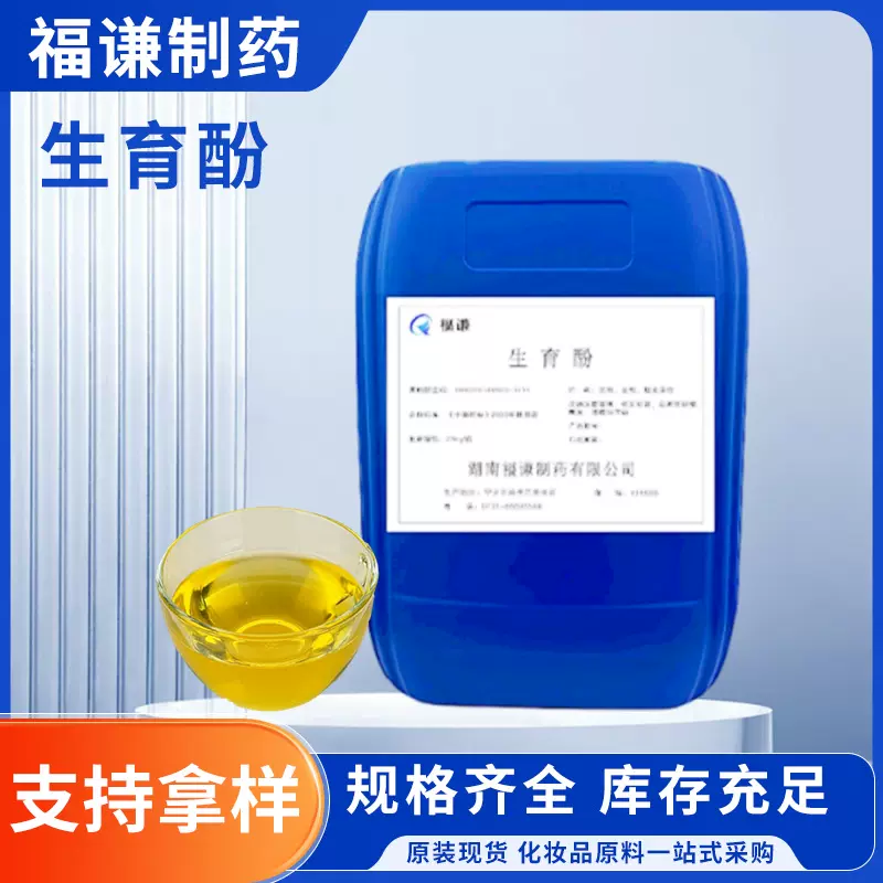 化妆品原料生育酚维E油水溶维生素E醋酸酯10191-41-0混合生育酚