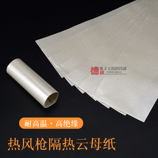 High temperature resistant Mica paper insulation high temperature roll paper mica sheet hot air gun plastic welding gun heating core heat insulation sheet
