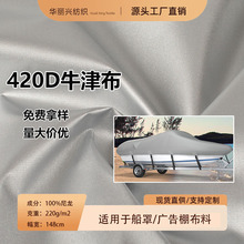 420D牛津布皮划艇遮阳船罩防水面料尼龙布户外帐篷车衣耐磨